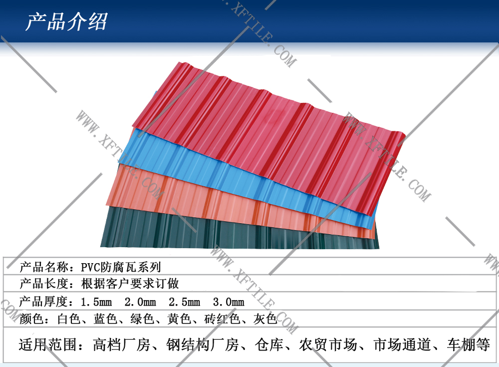 哈尔滨钢结构屋面合成树脂瓦和PVC瓦的应用